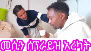,መሲን ሰፕራይዝ አረኮት #አብርሽ  #ebs #entertainment #habesha #ethio #duet #ፕራንክ