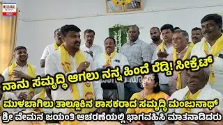 ನಾನು ಸಮೃದ್ಧಿ ಆಗಲು ಸೀಕ್ರೆಟ್ ರೆಡ್ಡಿ! ಶಾಸಕರಾದ ಸಮೃದ್ಧಿ ಮಂಜುನಾಥ್ 