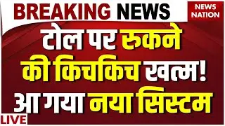 Toll Tax New System LIVE: Highway रुकने की किचकिच खत्म! | Barrier Less Toll | Toll New Rule | MLFF
