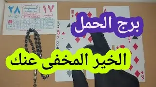 برج الحمل كشف مهم ابشر من بعد الضيق فرج