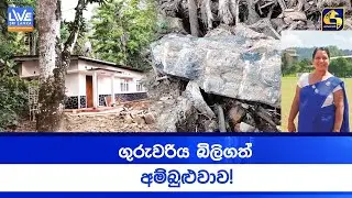 ගුරුවරිය බිලිගත් අම්බුළුවාව!