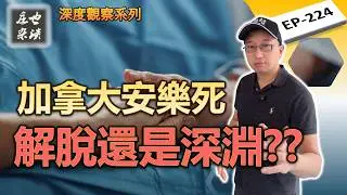加拿大安樂死的可怕真相：人權的勝利？還是社會的失敗？？【莊也雜談224】