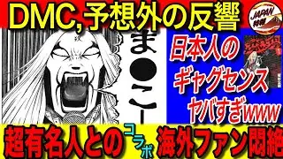【海外の反応】『デトロイト・メタル・シティ』のアニメ,漫画,実写映画が海外でまさかの大人気！？日本人だけのユーモアセンスに海外ファンが虜になった理由とは！？まさかの〇〇とのコラボも・・・？