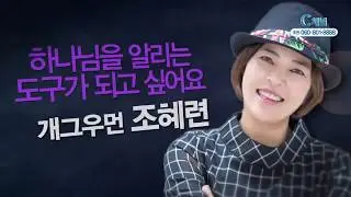 개그우먼 조혜련 : 하나님을 알리는 도구가 되고 싶어요  - 힐링토크 회복 355회