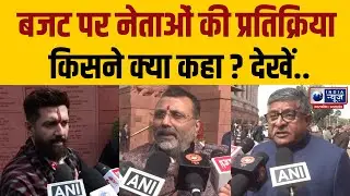 Budget 2026: संसद में निर्मला सीतारमण ने पेश किया बजट, चिराग– निशिकांत–रविशंकर की प्रतिक्रिया !
