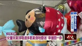 女童玩漂浮氣球「突倒地」唇發黑！ 吸過多氦氣昏迷送醫