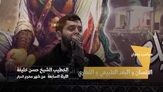 الليلة السابعة | الخطيب الشيخ حسن خليفة | محاضرة بعنوان : الانسان و البعد الطبيعي و الفطري
