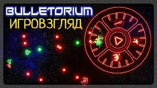У МЕНЯ СУПЕР ЗВЕЗДОЛЁТ! НОВЫЙ 2D КОСМО-ШУТЕР! ✅ Bulletorium ИгроВгляд | Обзор