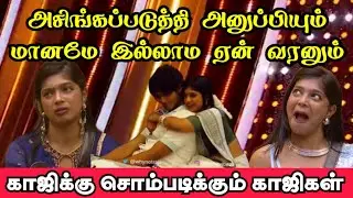 சமூக சீர்கேடுகளுக்கு முட்டுக் கொடுக்கும் அறிவீலிகள் | போதும்பா முடிச்சிக்கலாம் | Biggboss sinam