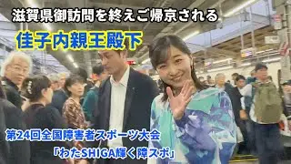 佳子さま　滋賀県御訪問を終えご帰京される