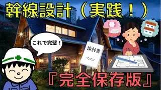 【完全保存版】プロが解説！幹線・配線設計を実際にやってみよう！【設計編】