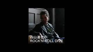 森山達也のROCK'N ROLL DIVE 我が家、自分だけ？①