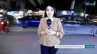 جولة في منطقة الكسرة ونجيب باشا.. عبق بغدادي اصيل ـ عيون بغداد