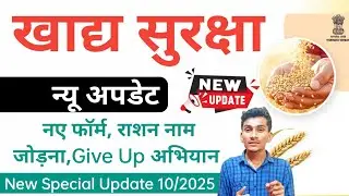 खाद्य सुरक्षा योजना न्यू अपडेट अक्टूबर 2025 | Nfsa New Update Oct 2025 New Form, New Add in Ration 