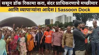 ससून डॉक रिकामा करा, बंदर प्राधिकरणाचे मच्छीमार आणि व्यापाऱ्यांना आदेश | Sassoon Dock | Mumbai |News