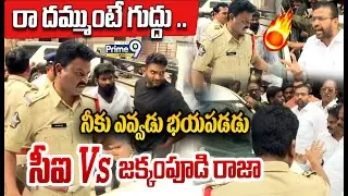 Ci Vs Jakkampudi Raja 🔥🔥: రా దమ్ముంటే గుద్దు ..నీకు ఎవ్వడు భయపడడు సీఐ  Vs జక్కంపూడి రాజా వార్