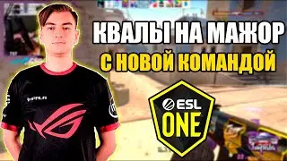 1MPALA ИГРАЕТ КВАЛЫ НА МАЖОР С НОВОЙ КОМАНДОЙ! UKROBELS ИГРАЮТ СIS MINOR QUALIFER ESL ONE RIO 2020!