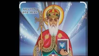  አባ ሠላማ ከሣቴ አብርሃንገድልህንመጽሐፍ ቆሞየሰማንያዓመትየሠረውን ኃጢያቱንይሰረይለታል ተቀምጦየሰማ የአርባ ዓመትኃጢያቱ ይሰረይለታል በረከቱ አይለየን አሜን።