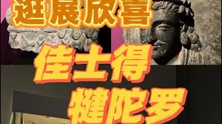 佳士得犍陀罗头像拍卖。#收藏 #犍陀罗 #艺术品 