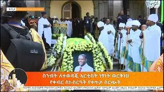 የተወዳጁ አርቲስት ነፃነት ወርቅነህ የቀብር ስነ -ስርአት ቀጥታ ስርጭት