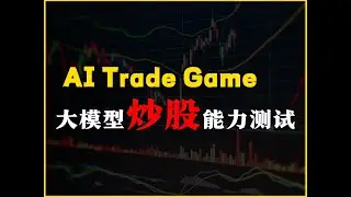AITradeGame：Nof1.ai 开源版复现，大模型的炒股能力测试，大模型替代金融交易员的时代不远了