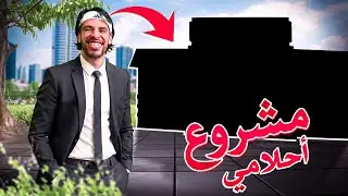 حلم الصغر تحقق مازال ما تيقت 🥹🔥
