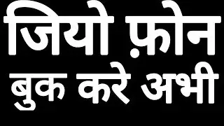 How to Book Jio Phone? 500Rs.?| How to Buy Jio phone | Rs 500 | How to book jio phone | Jio