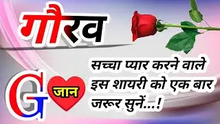 गौरव नाम कि लव शायरी🌹Gaurav name shayari🌹Gaurav name ringtone🌹Gaurav ringtone🌹Gaurav name status