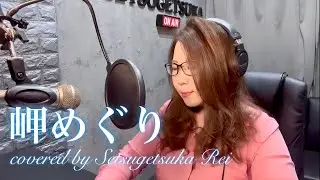 岬めぐり／山本コウタローとウィークエンド