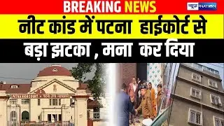 NEET Student Case : नीट कांड में Patna Highcourt से बड़ा झटका, मना  कर दिया | Bihar News|News4Nation