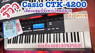 รีวิวคีย์บอร์ด🎹Casio CTK-4200 เสียงแซมจังไทยอีสาน  ส่ง โคราช ครูเที่ยง 081-5747015￼