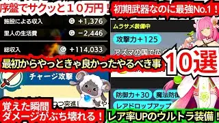 【最初にやらず大失敗ッ！！】序盤こそやっときゃ良かった事１０選まとめ