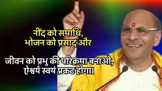 नींद को समाधि, भोजन को प्रसाद और जीवन को प्रभु की परिक्रमा बनाओ, ऐश्वर्य स्वयं प्रकट होगा।#preacher