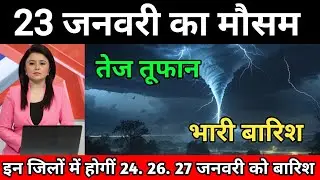 23 जनवरी का मौसम| today weather update, heat wave, #Mausam_ki_jankari #Lucknow_weather #आज_का_मौसम