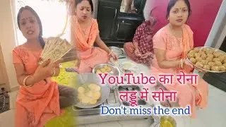 YouTube का रोना Laddoo मे सोना 😀😀