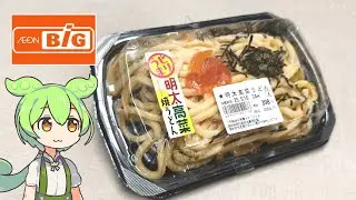 ビッグで買ったお惣菜「明太高菜うどん（398円）」