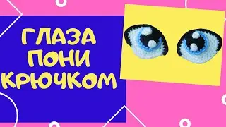 Как вязать крючком глаза Пони | Игрушки Амигуруми | Amigurumi toys | Уроки вязания крючком