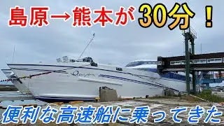 島原→熊本が30分で移動できちゃう！　便利な高速船に乗ってきた【フェリー】