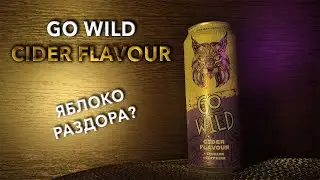 Энергетик Go Wild Cider Flavour. 🧃 Вкус, цена и обзор напитка Го Вайлд Яблочный Сидр. 🥤