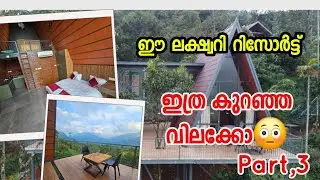 #kakkadampoyil #cloudsend ഈ ലക്ഷ്വറി റിസോർട്ട് ഇത്ര കുറഞ്ഞ വിലക്കോ😳
