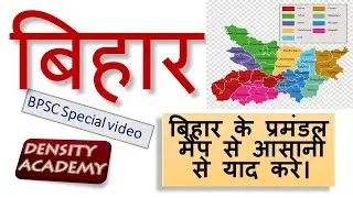 बिहार के प्रमंडल || 66TH BPSC ||Administrative divisions of Bihar