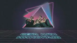 FICTION - Sega ili Nikogash
