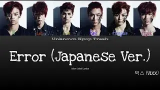 빅스 (VIXX) - Error (Japanese Version) Color Coded Lyrics
