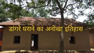 डांगरे घराने का अनोखा इतिहास