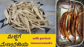ಮಜ್ಜಿಗೆ ಮೆಣಸಿನಕಾಯಿ,  ಸರಿಯಾದ ಆಳತೆಯಲ್ಲಿ , majjige menasinakai, challa mirapakailu, majjiga mirapakai