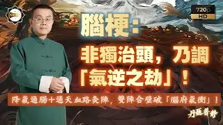 【玄普灸陣】道醫秘傳：腦梗是 「氣失升降」 破了 「天清地濁」！【降氣通腸灸陣】助地濁下降，【通天血路灸陣】助天清歸元，雙陣合和，氣血順行則腦脈通！臨床針對中風三高患者超靈的灸陣大公開！#艾灸#脑梗