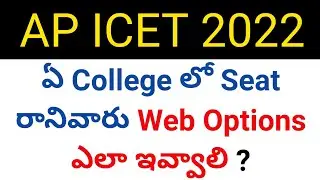 ap icet 2022 how to give web options if no seat is alloted in 1st counseling in telugu