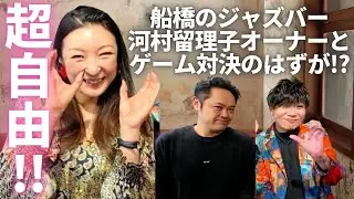 【超自由!!】ゲストは船橋『コクリコット』オーナーの河村留理子さんとゲームをするはずが…！？