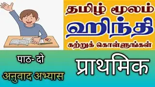 PRATHMIC TAMIL TO HINDI TRANSLATION LESSON - 2