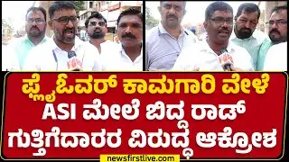 Hubballi Flyover Incident : ಹೆಲ್ಮೆಟ್ ಹಾಕಿದ್ರು ರಾಡ್ ಬಿದ್ದು ASI ಕೋಮಾಗೆ ಹೋಗಿದಾರೆ.. | Court Circle